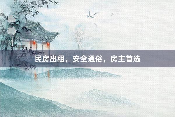 民房出租，安全通俗，房主首选